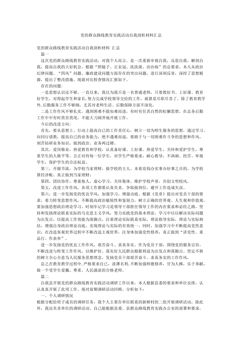 党的群众路线教育实践活动自我剖析材料汇总_第1页