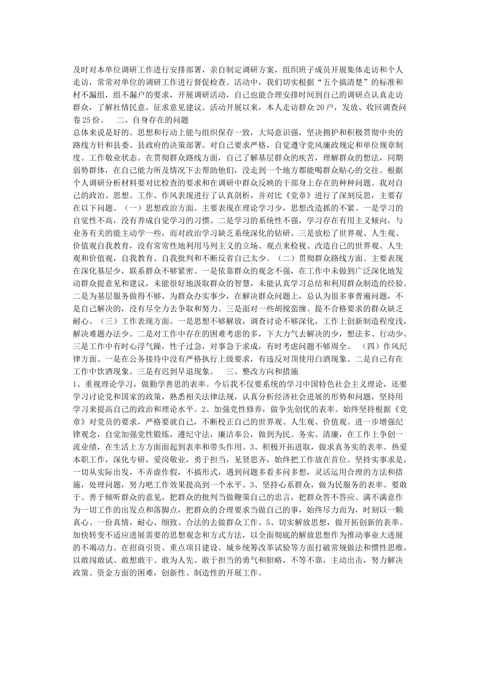 党的群众路线教育实践活动自我剖析材料汇总_第2页