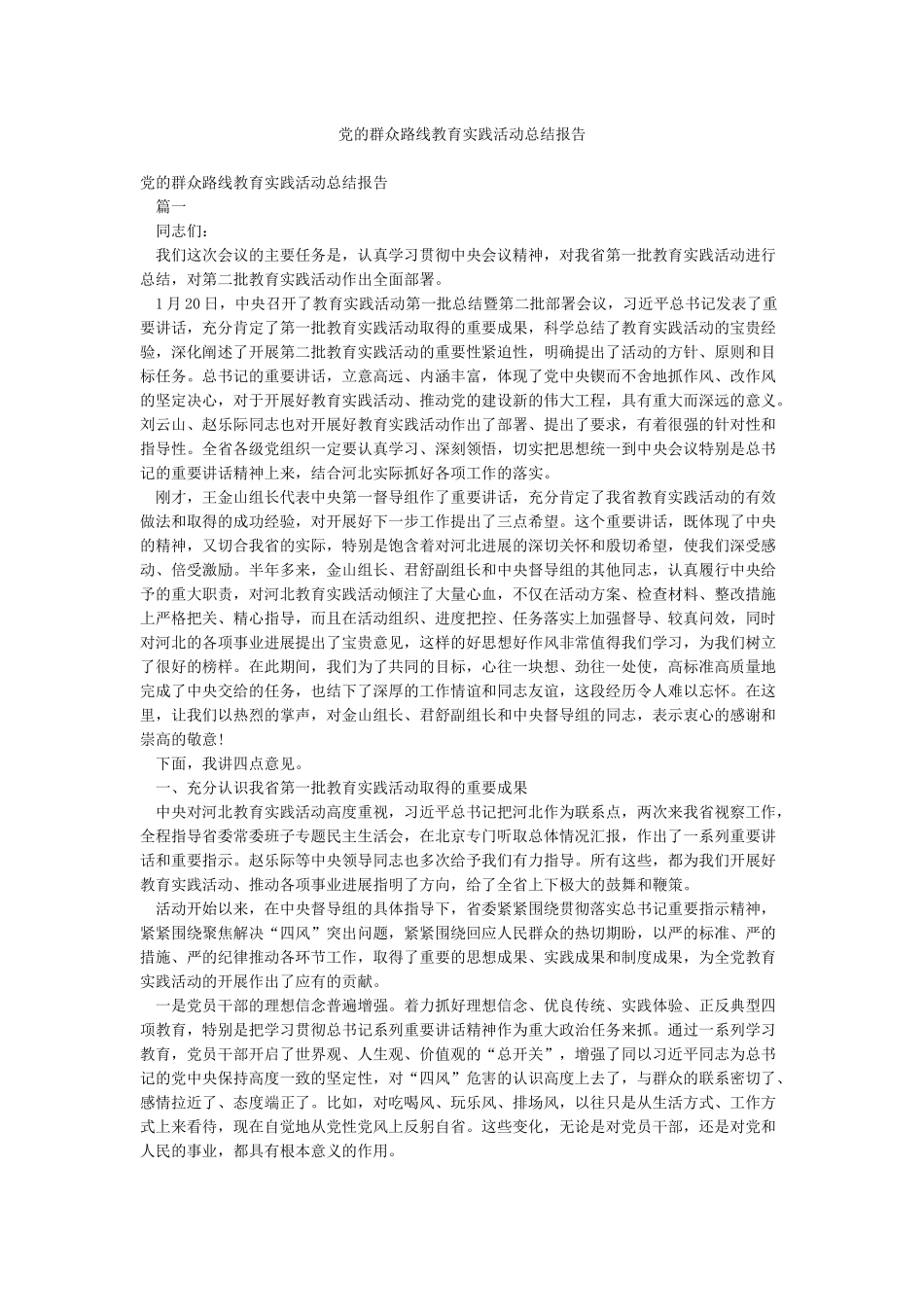 党的群众路线教育实践活动总结报告_第1页
