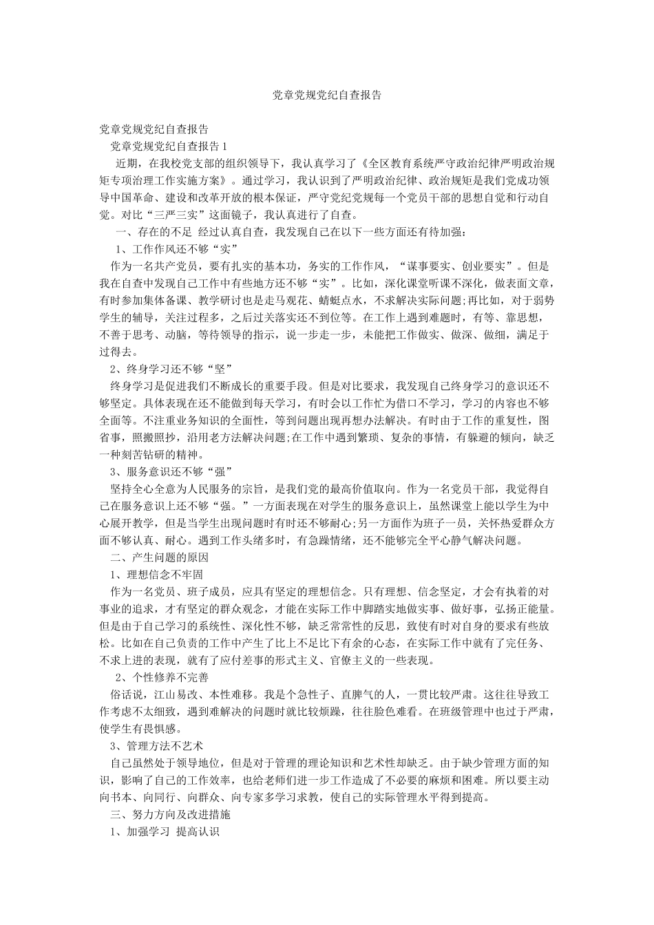 党章党规党纪自查报告_第1页