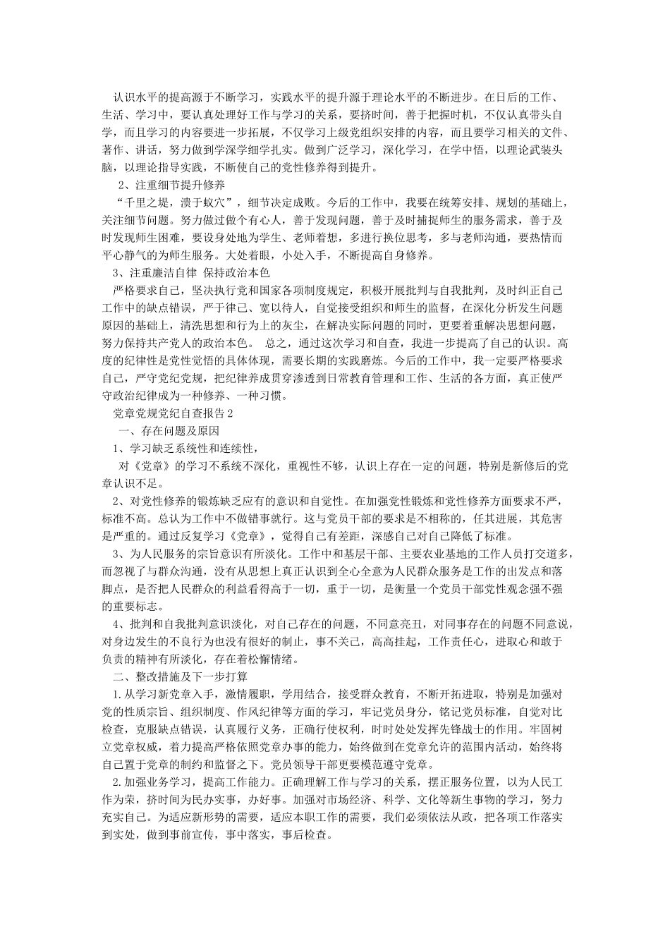 党章党规党纪自查报告_第2页