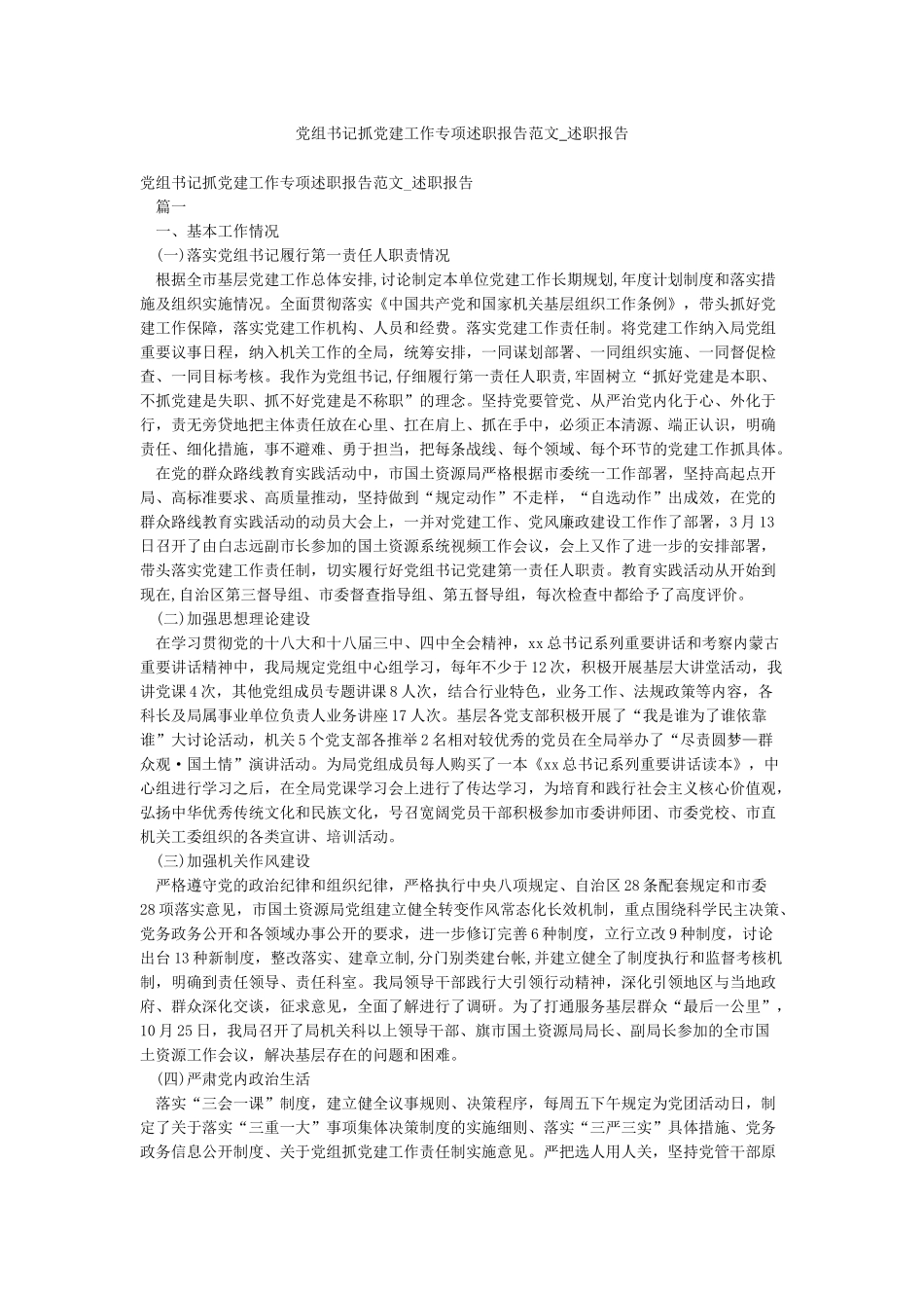 党组书记抓党建工作专项述职报告范文-述职报告_第1页