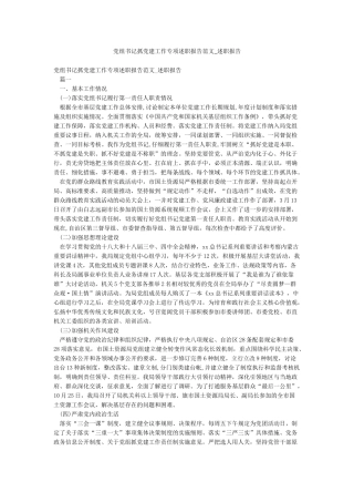 党组书记抓党建工作专项述职报告范文-述职报告