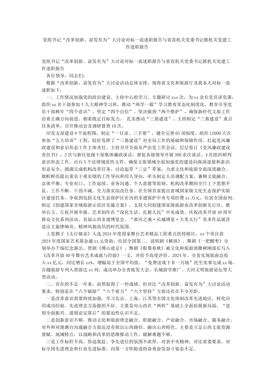 党组书记“改革创新奋发有为”大讨论对标一流述职报告与省直机关党委书记抓机关党建工作述职报告_第1页