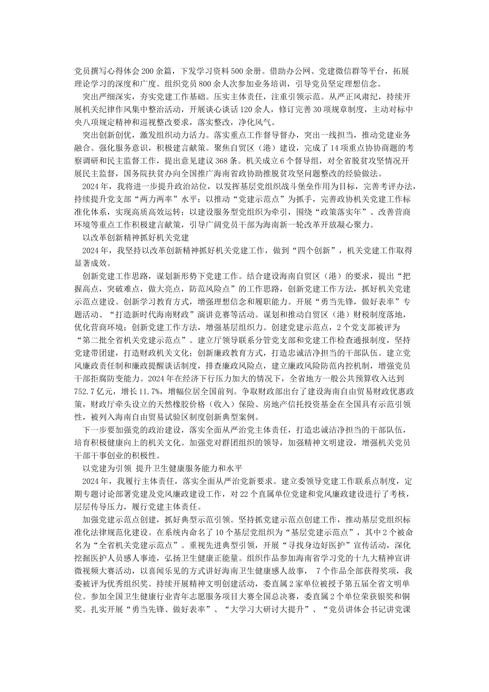 党组书记“改革创新奋发有为”大讨论对标一流述职报告与省直机关党委书记抓机关党建工作述职报告_第3页