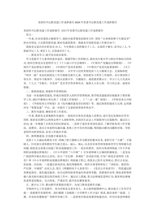 党组织书记抓党建工作述职报告2024年党委书记抓党建工作述职报告