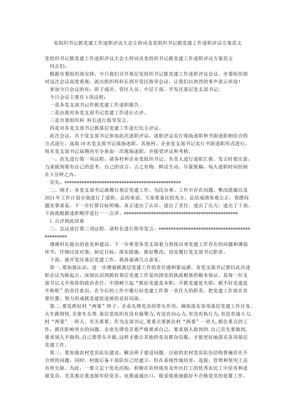 党组织书记抓党建工作述职评议大会主持词及党组织书记抓党建工作述职评议方案范文_第1页