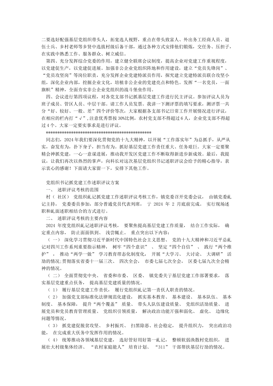 党组织书记抓党建工作述职评议大会主持词及党组织书记抓党建工作述职评议方案范文_第2页