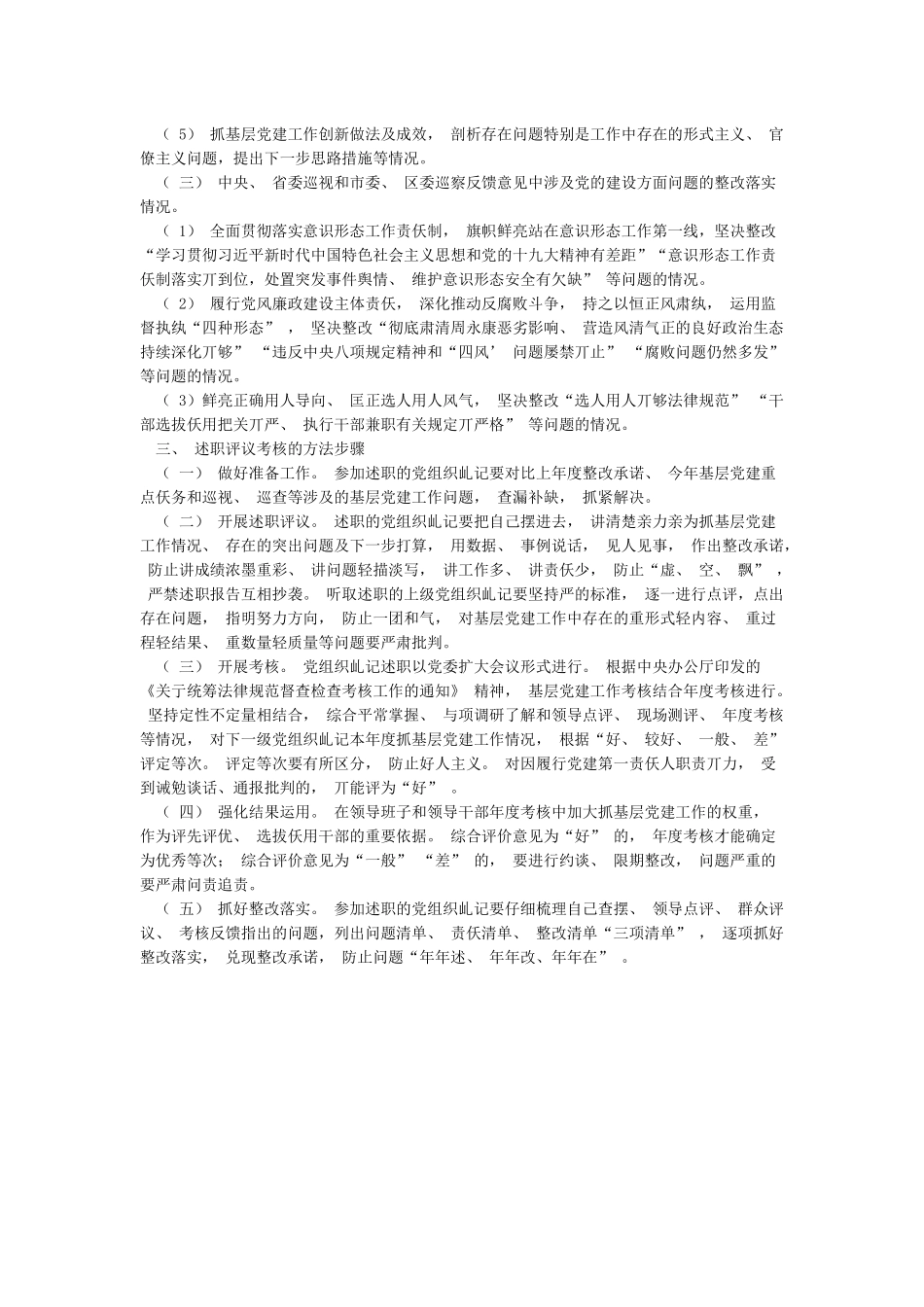 党组织书记抓党建工作述职评议大会主持词及党组织书记抓党建工作述职评议方案范文_第3页