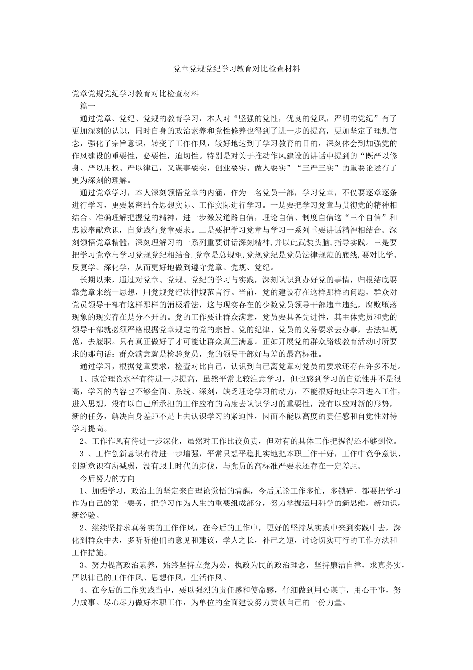 党章党规党纪学习教育对照检查材料_第1页