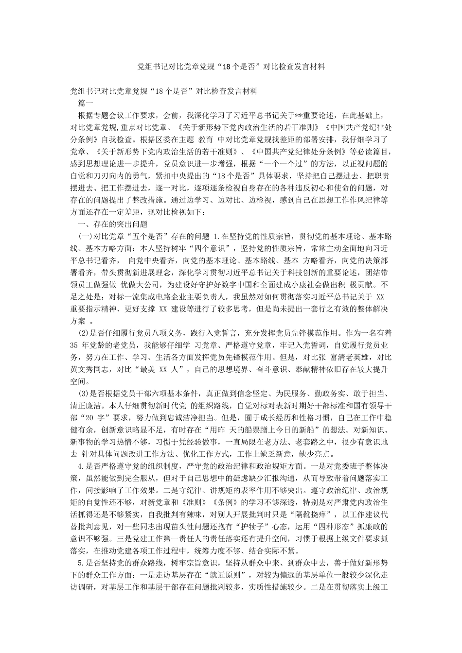 党组书记对照党章党规“18个是否”对照检查发言材料_第1页