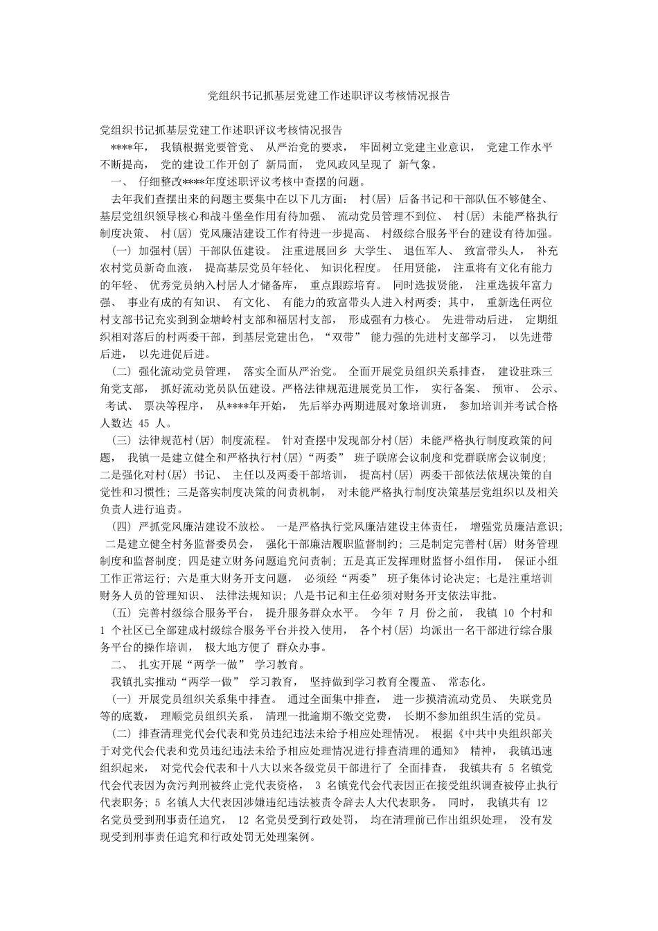 党组织书记抓基层党建工作述职评议考核情况报告_第1页