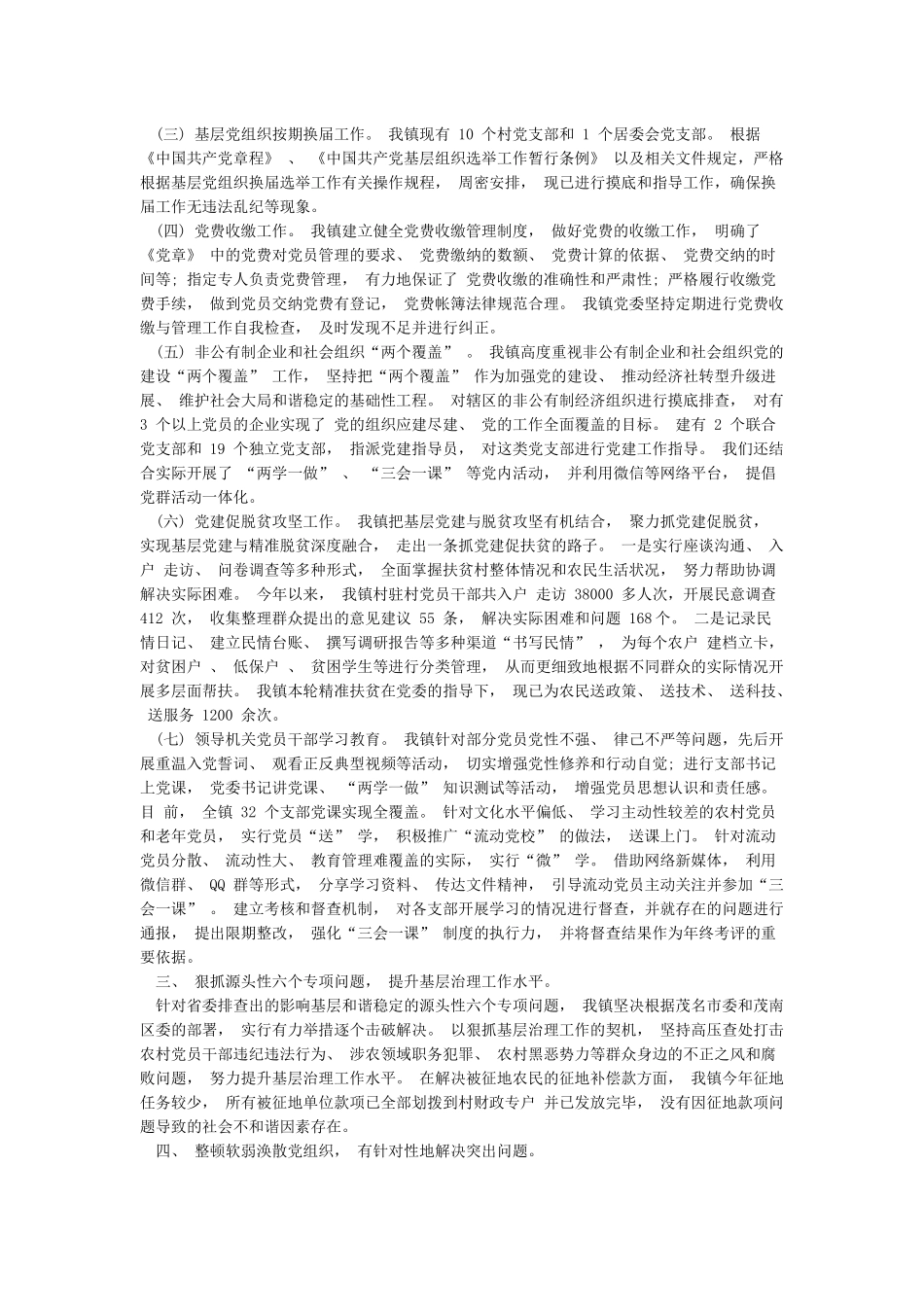 党组织书记抓基层党建工作述职评议考核情况报告_第2页