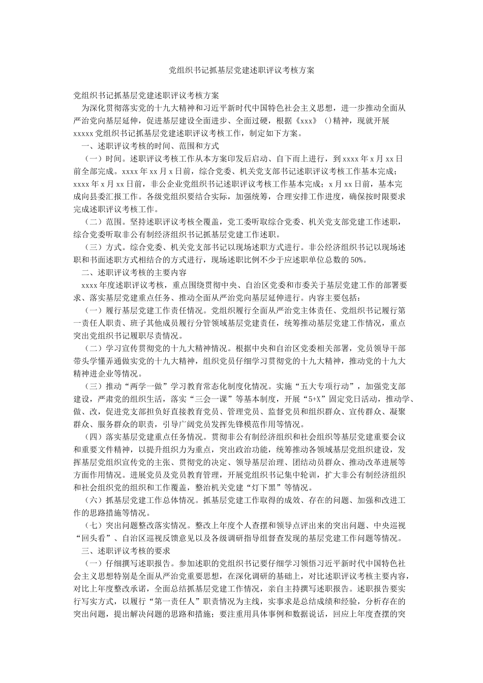 党组织书记抓基层党建述职评议考核方案_第1页