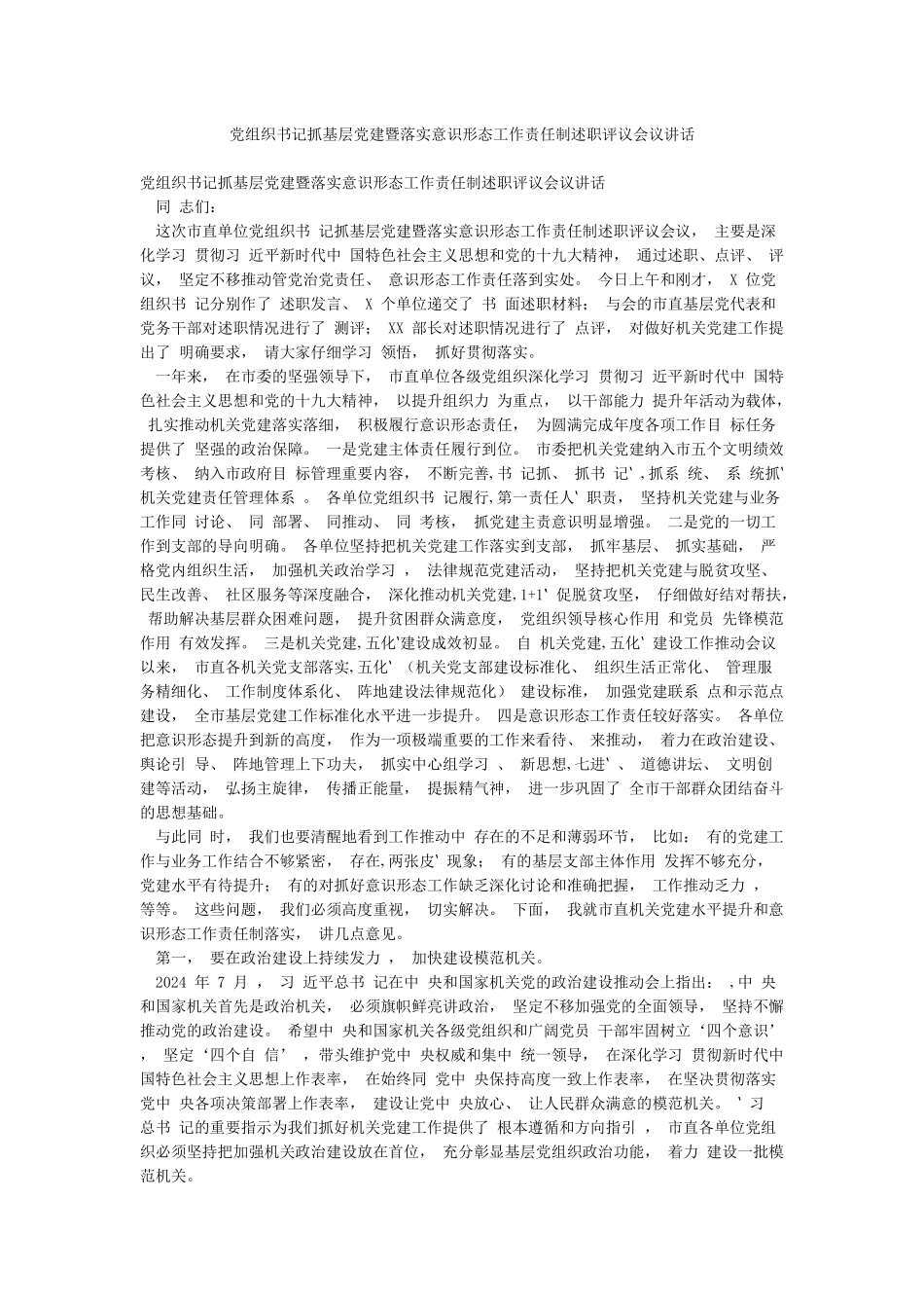 党组织书记抓基层党建暨落实意识形态工作责任制述职评议会议讲话_第1页