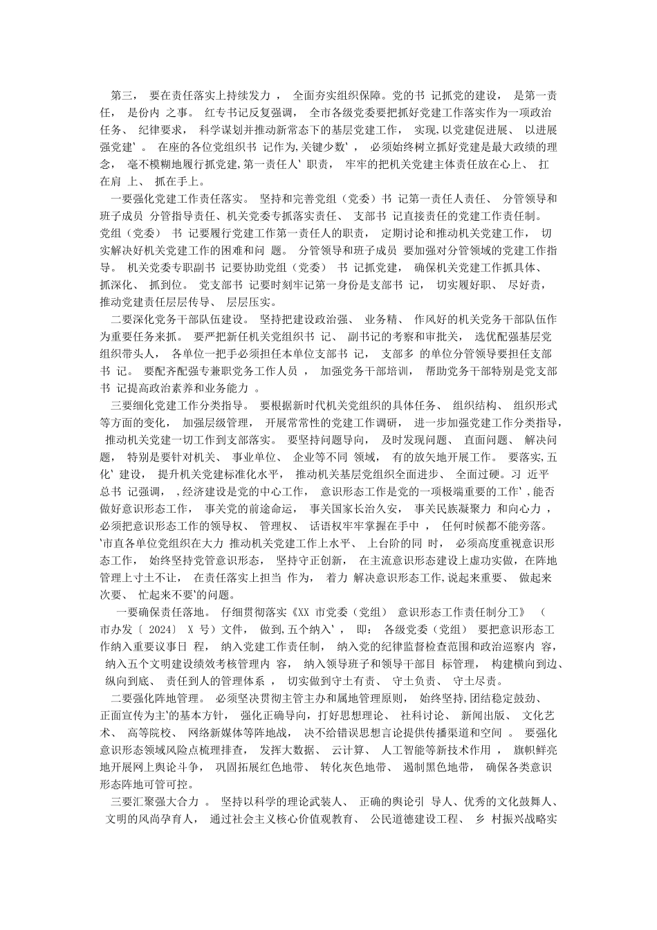 党组织书记抓基层党建暨落实意识形态工作责任制述职评议会议讲话_第3页
