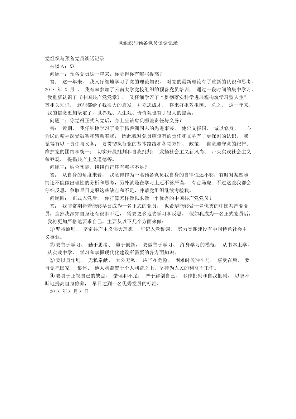 党组织与预备党员谈话记录_第1页