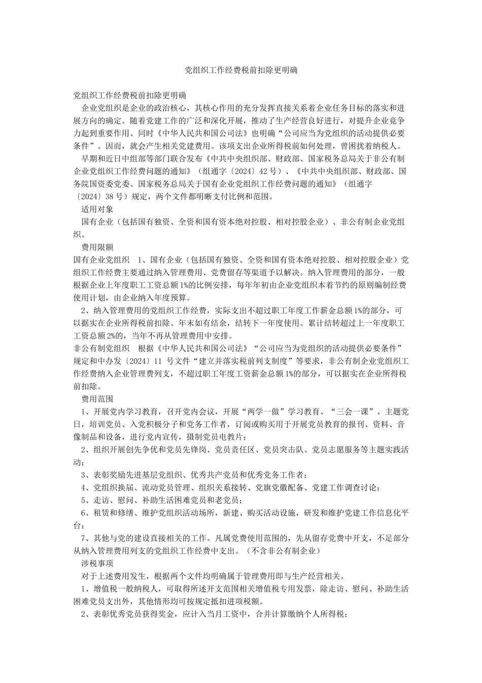 党组织工作经费税前扣除更明确_第1页
