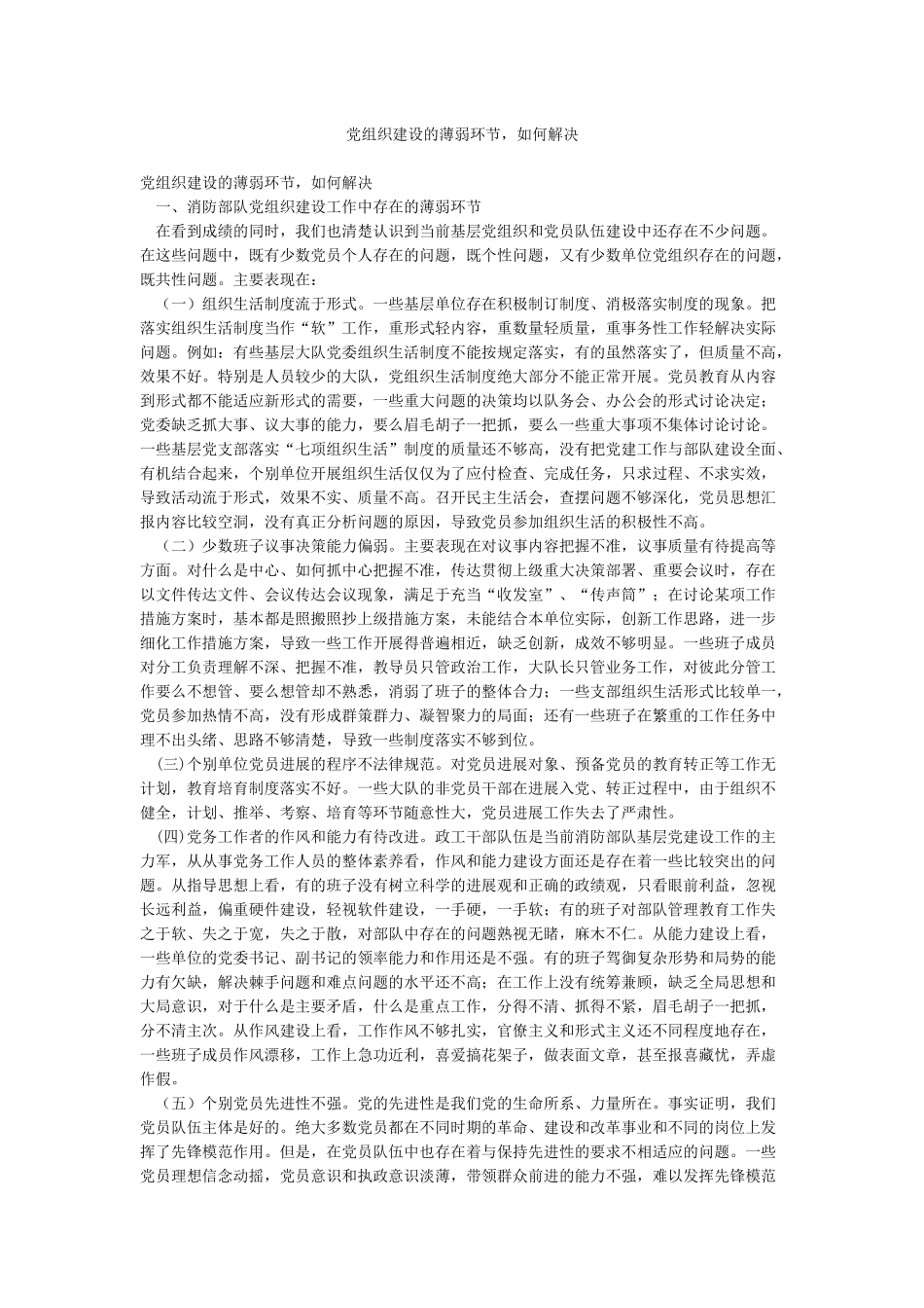 党组织建设的薄弱环节如何解决_第1页