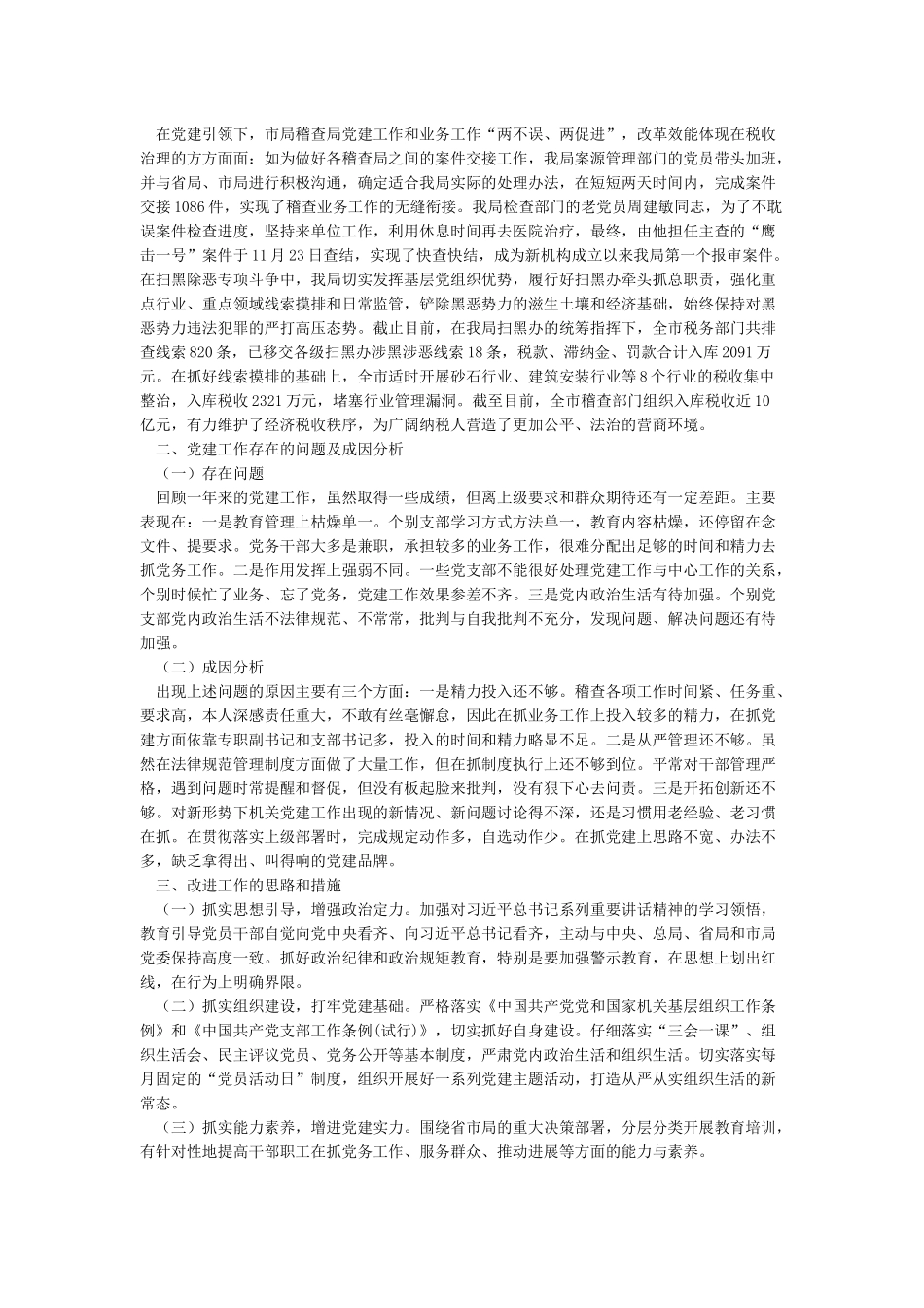 党组织书记抓党建工作述职评议考核相关工作情况报告_第2页