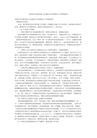 党组织书记抓党建工作述职评议考核相关工作情况报告