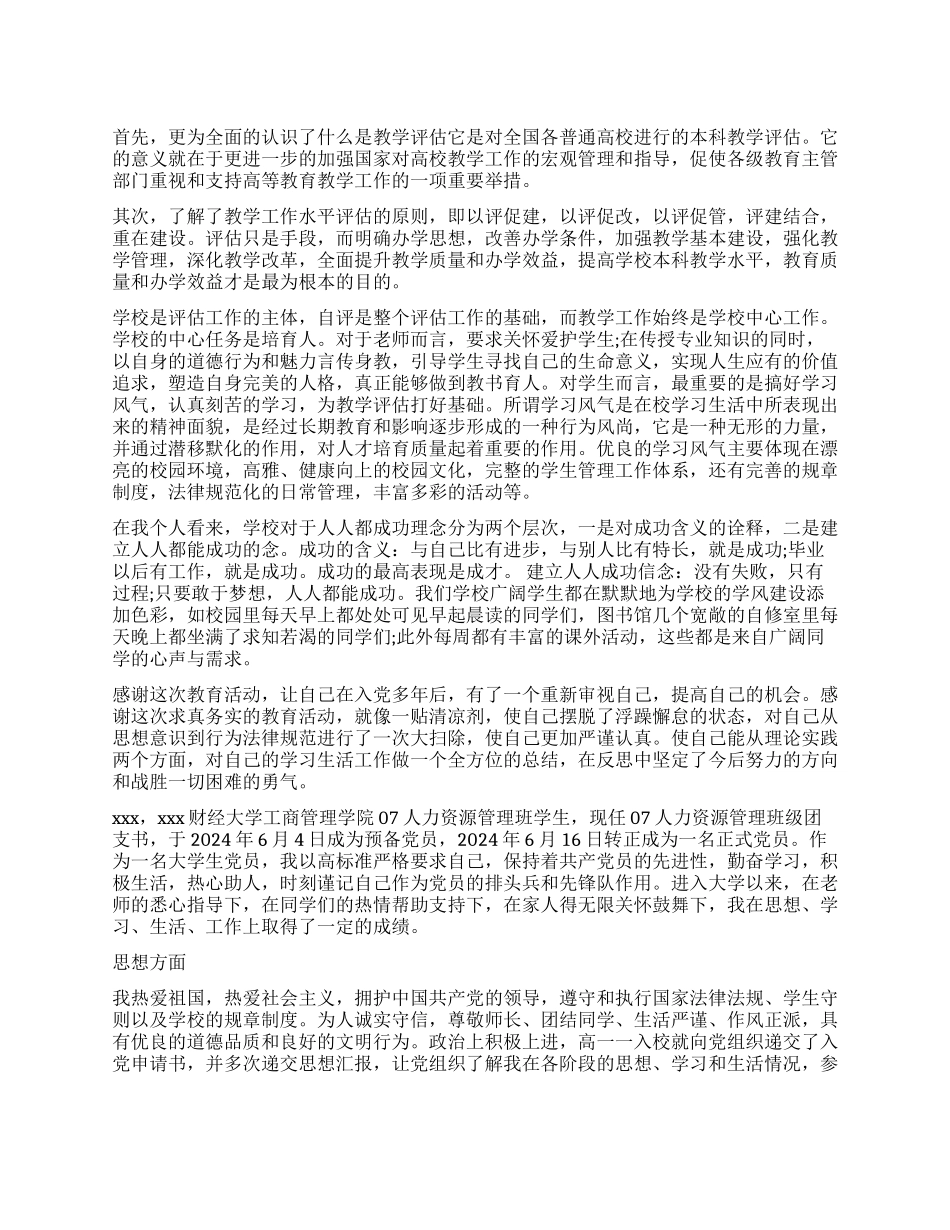 党组织群众评价表_第1页
