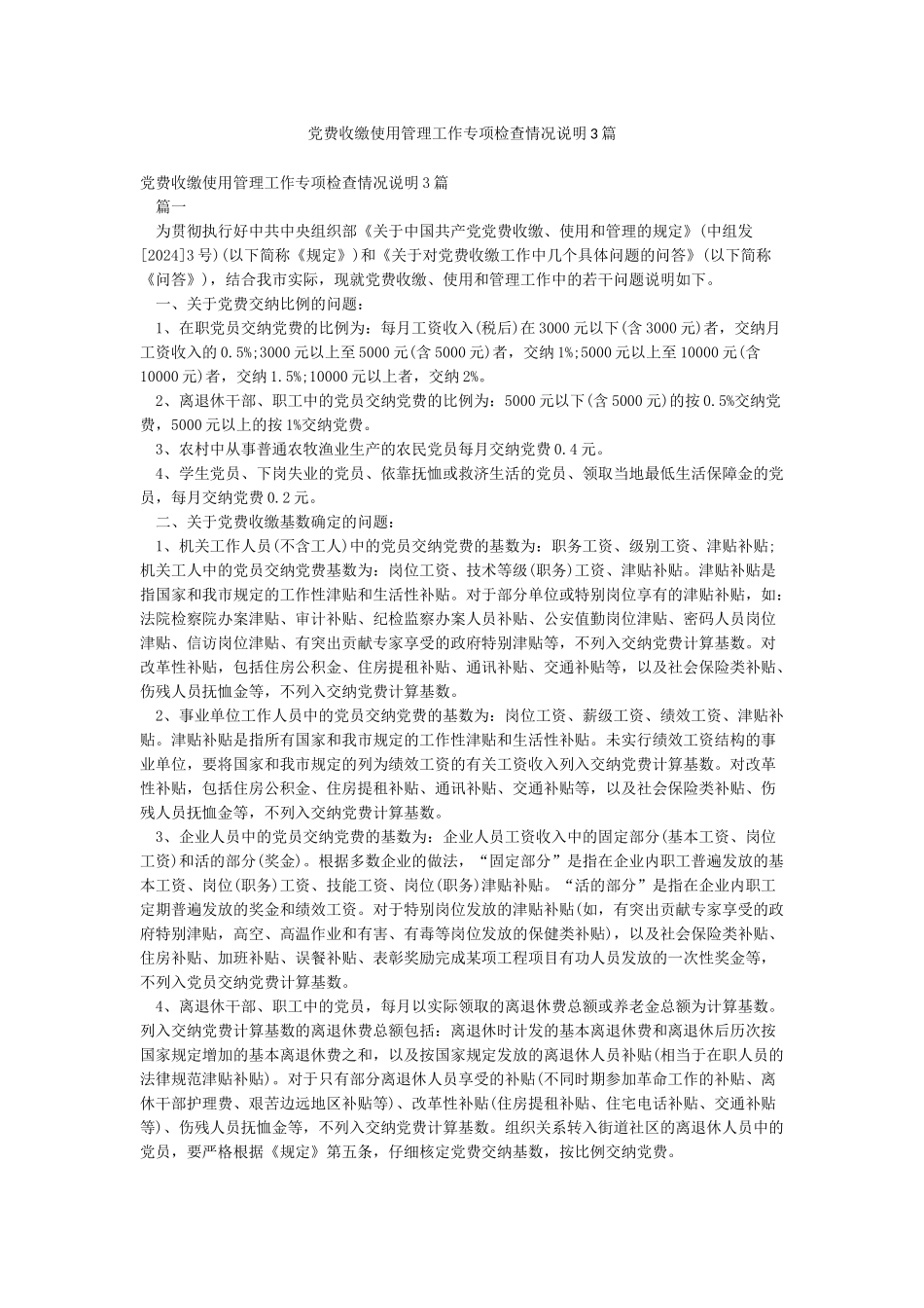 党费收缴使用管理工作专项检查情况说明3篇_第1页