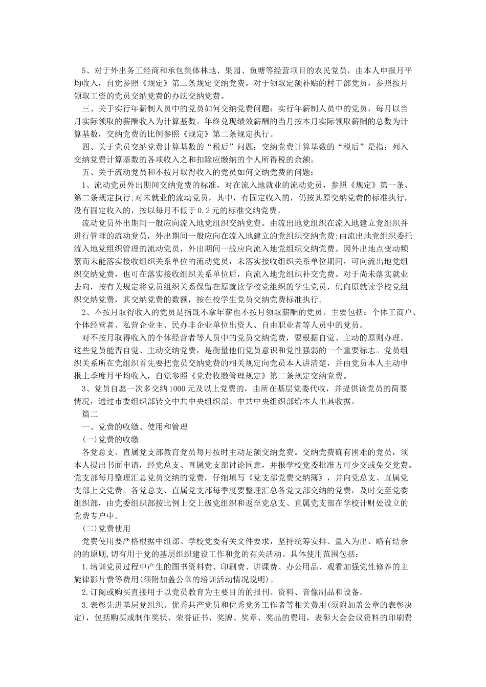 党费收缴使用管理工作专项检查情况说明3篇_第2页