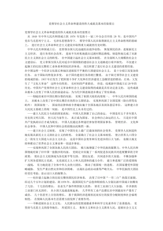 党领导社会主义革命和建设的伟大成就及基本经验要点