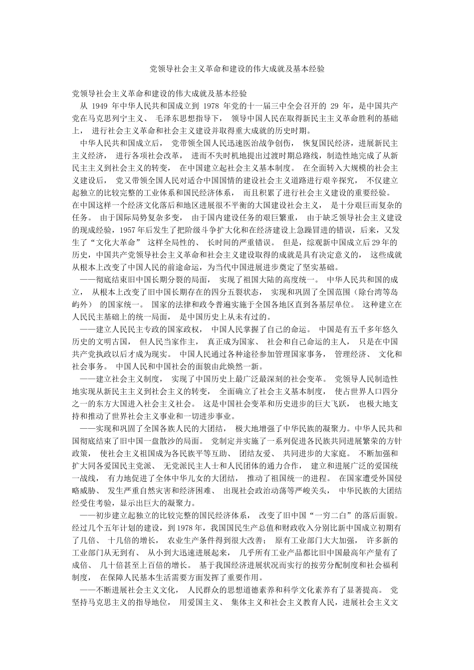 党领导社会主义革命和建设的伟大成就及基本经验_第1页