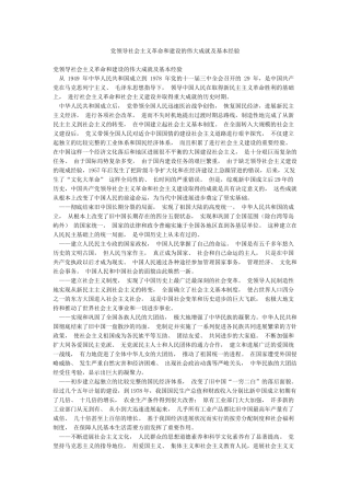 党领导社会主义革命和建设的伟大成就及基本经验
