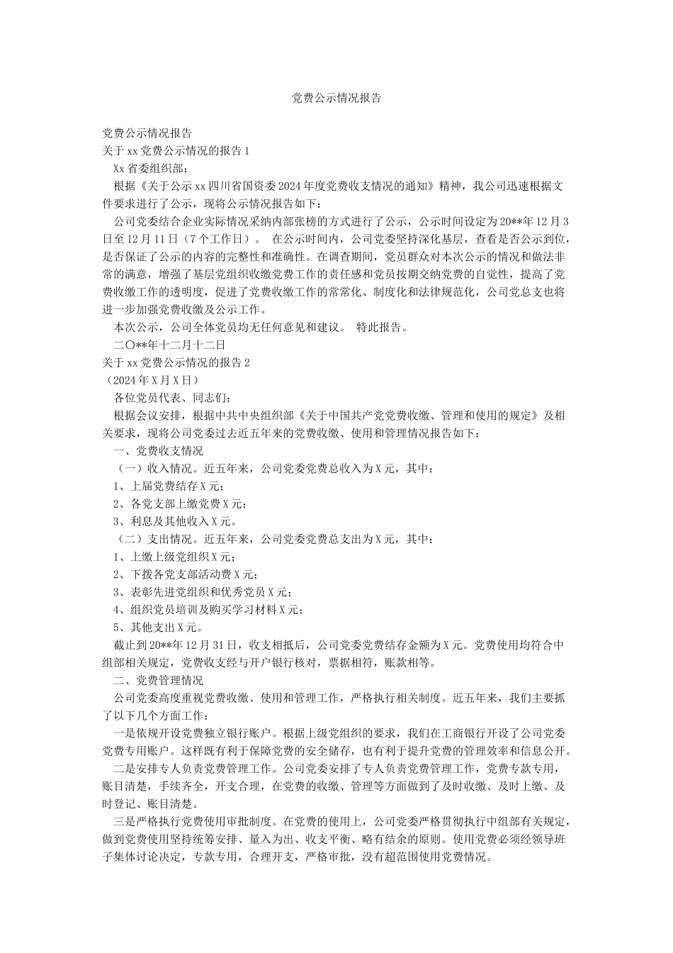 党费公示情况报告_第1页