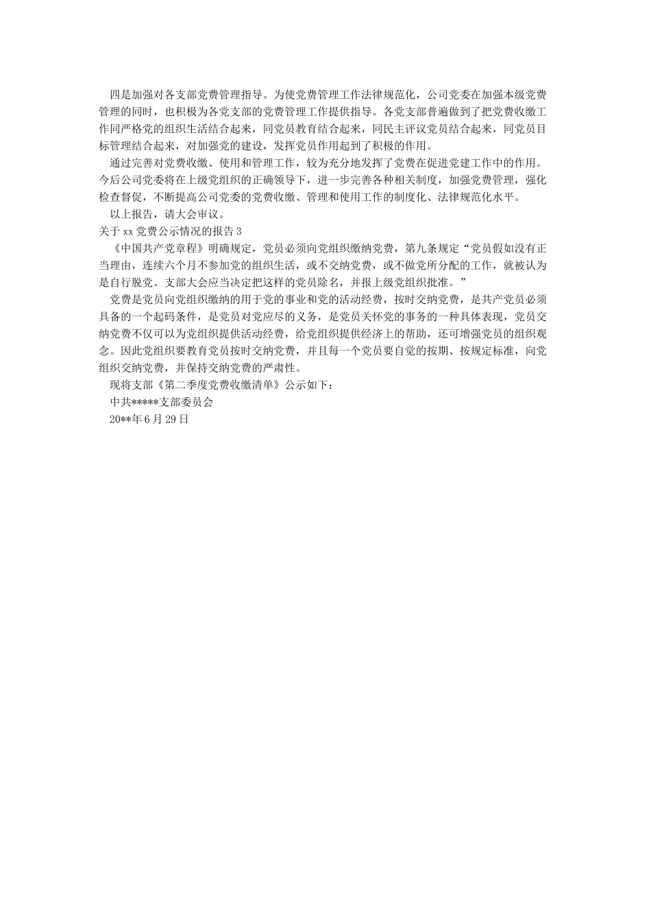 党费公示情况报告_第2页