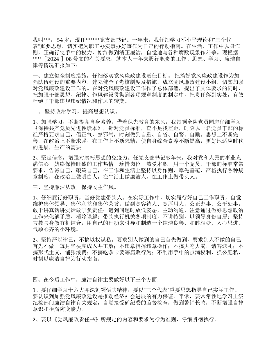 党风廉政建设个人述职述廉报告_第1页