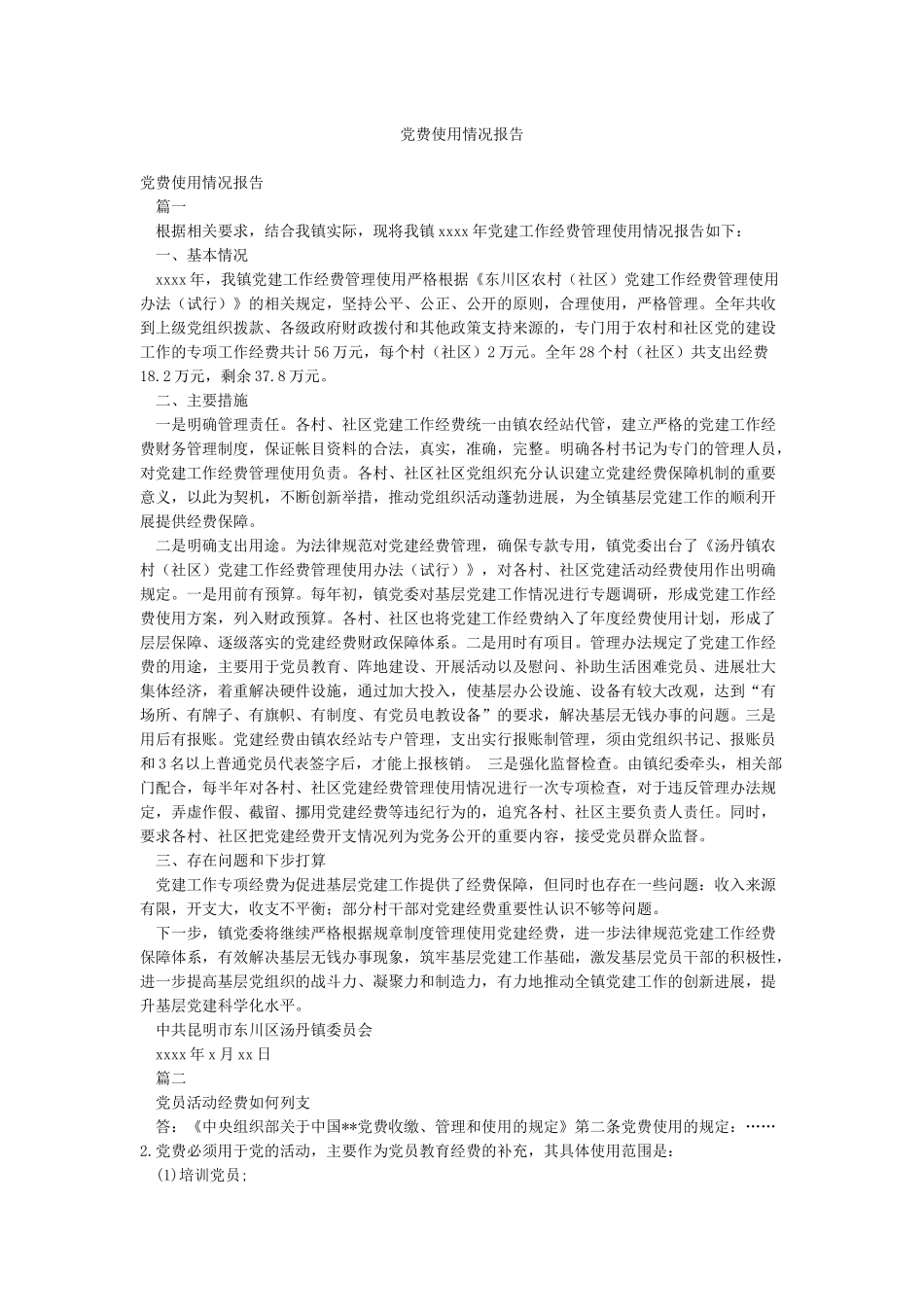 党费使用情况报告_第1页
