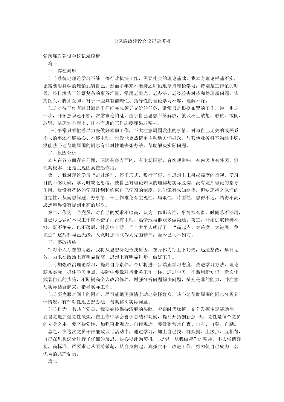 党风廉政建设会议记录模板_第1页