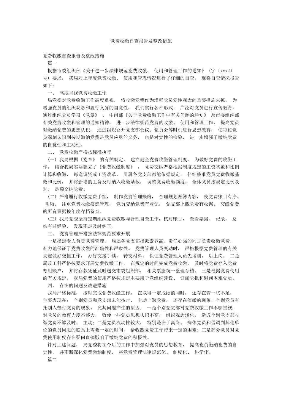 党费收缴自查报告及整改措施_第1页