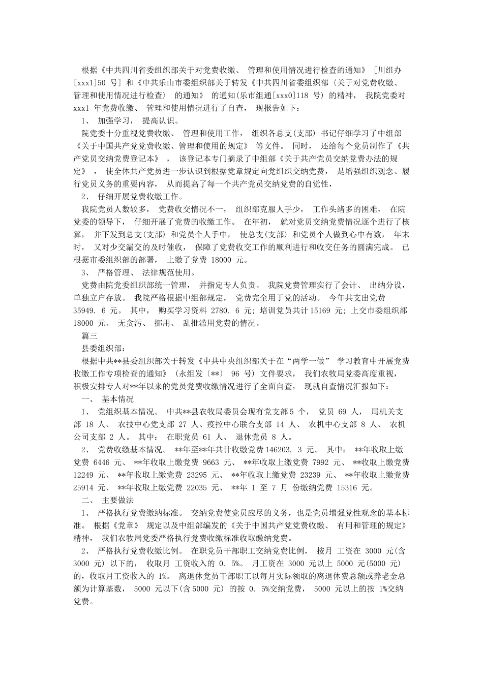 党费收缴自查报告及整改措施_第2页