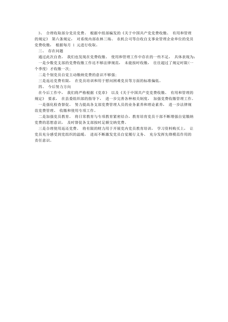 党费收缴自查报告及整改措施_第3页