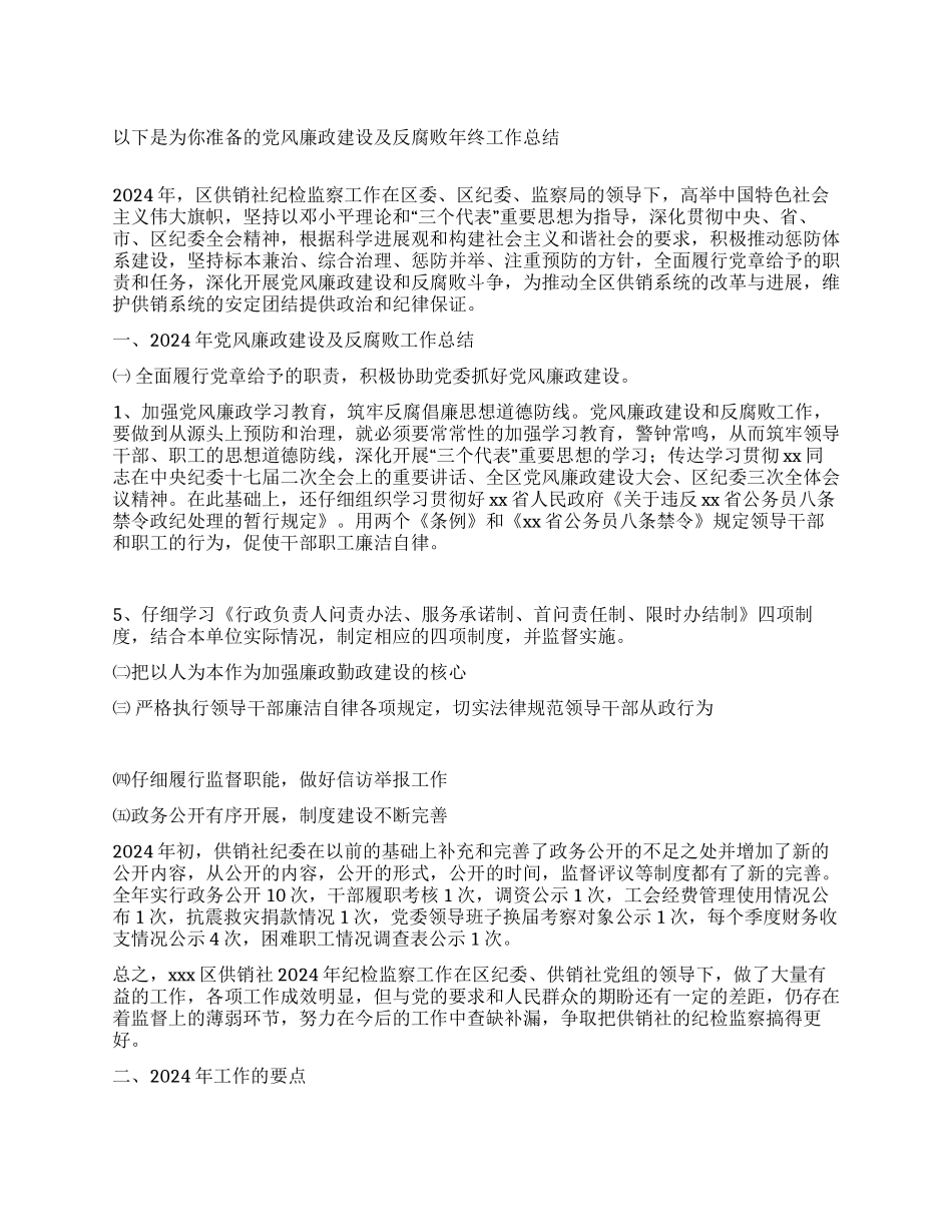 党风廉政建设及反腐败年终工作总结_第1页