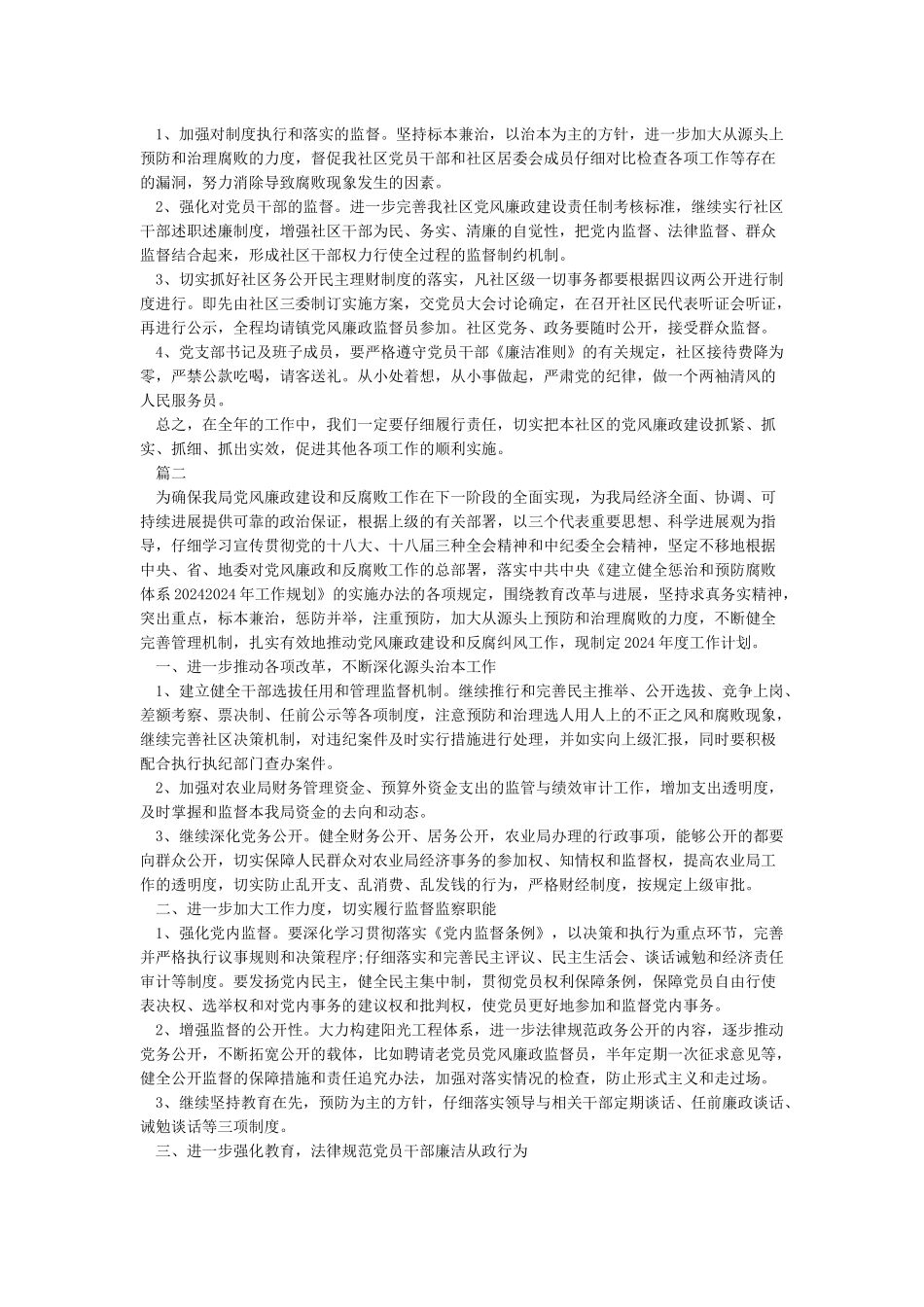 党风廉政建设2024年工作计划_第2页
