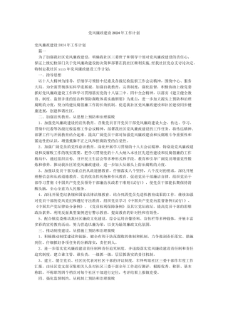 党风廉政建设2024年工作计划