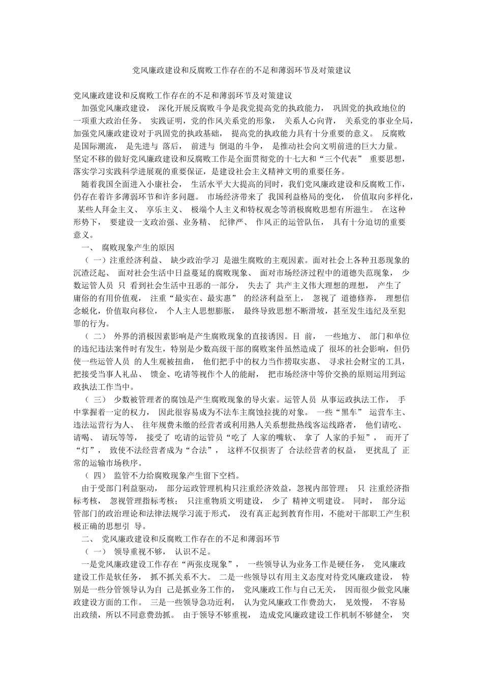 党风廉政建设和反腐败工作存在的不足和薄弱环节及对策建议_第1页