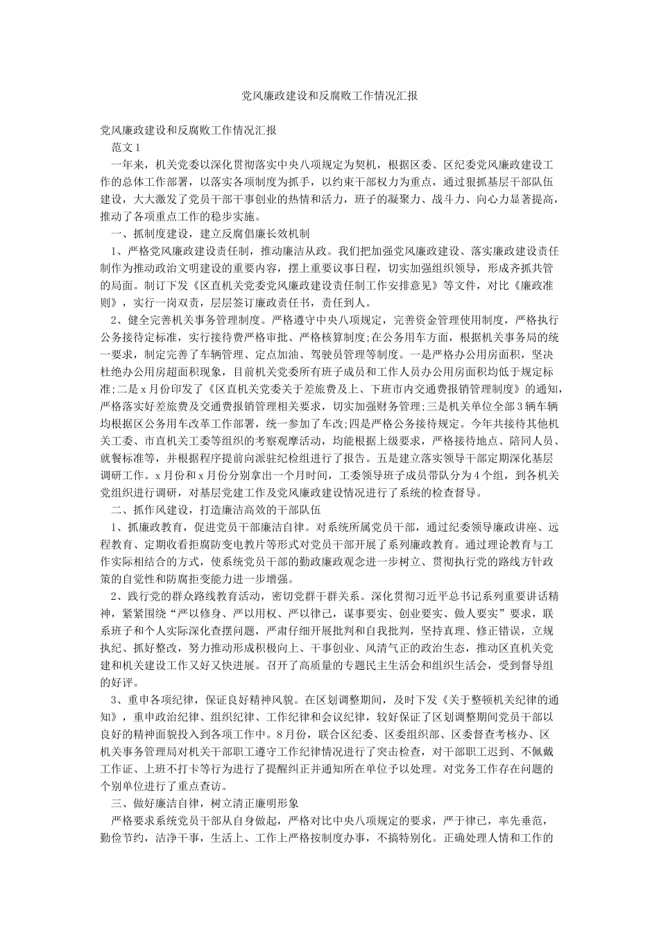 党风廉政建设和反腐败工作情况汇报_第1页