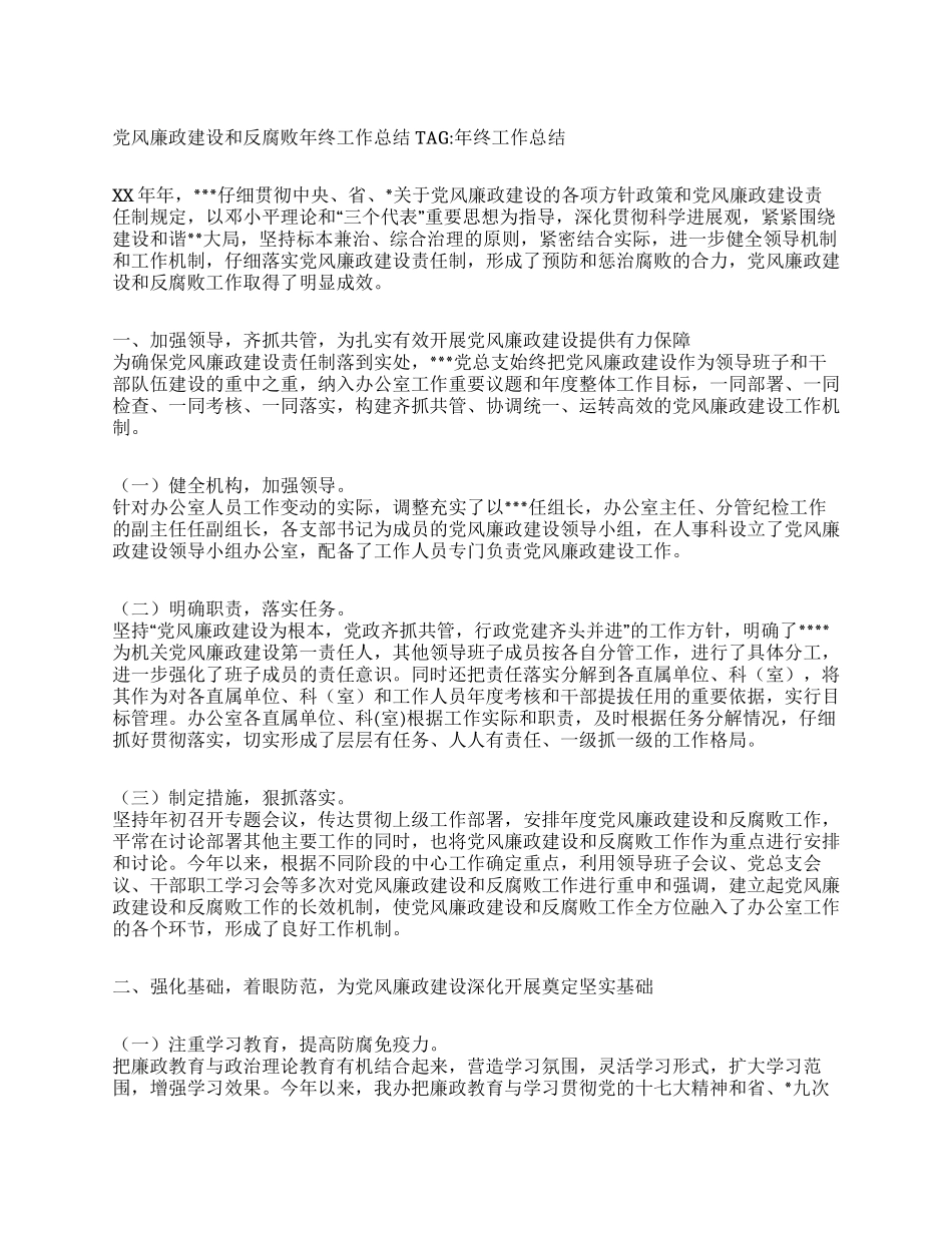 党风廉政建设和反腐败年终工作总结_第1页