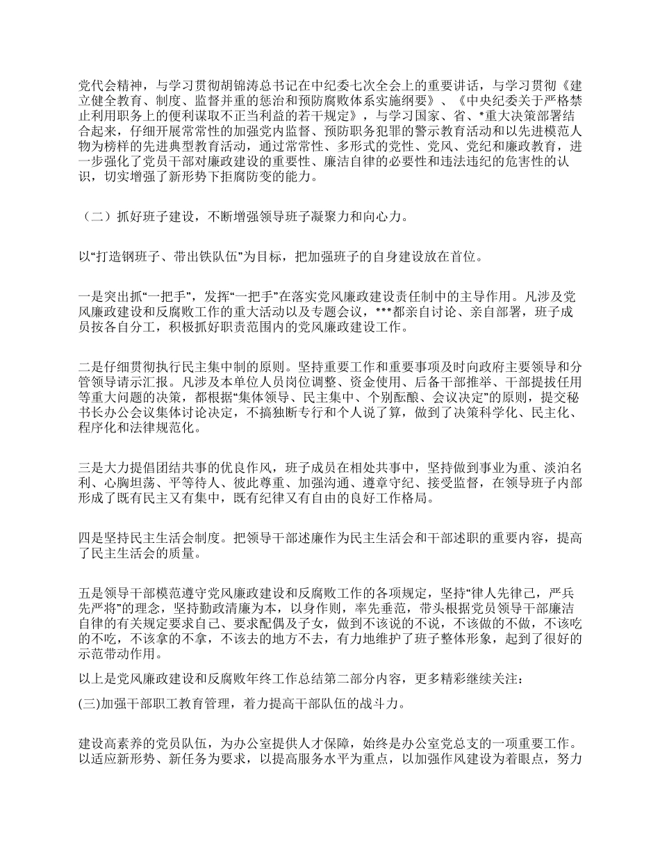 党风廉政建设和反腐败年终工作总结_第2页