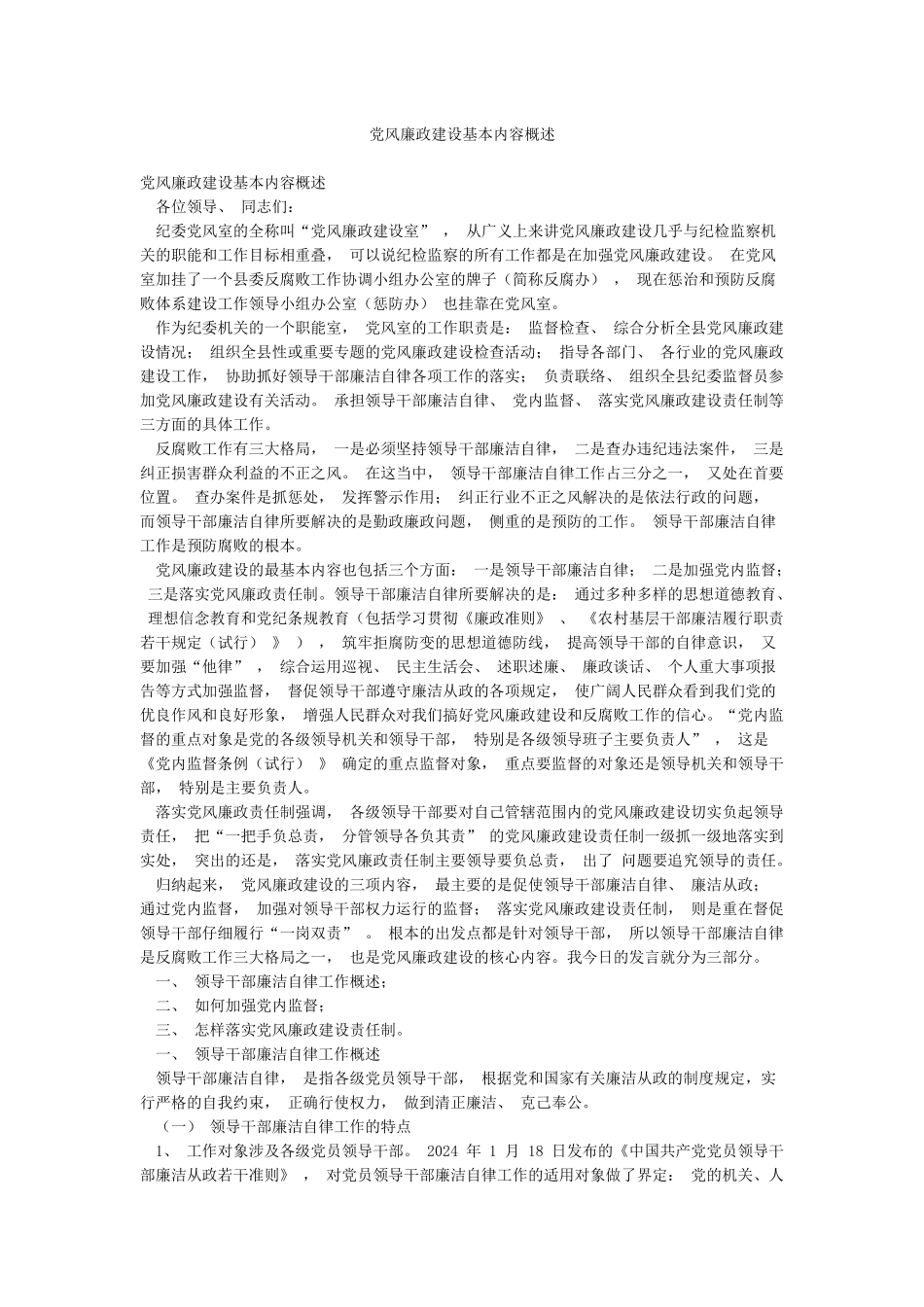 党风廉政建设基本内容概述_第1页