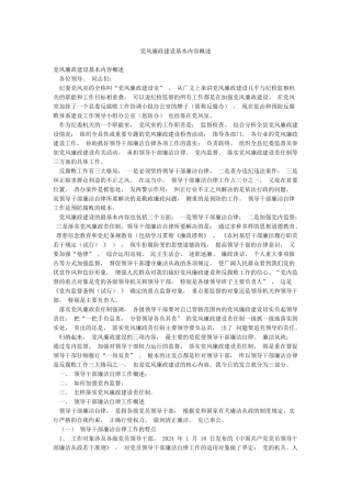 党风廉政建设基本内容概述