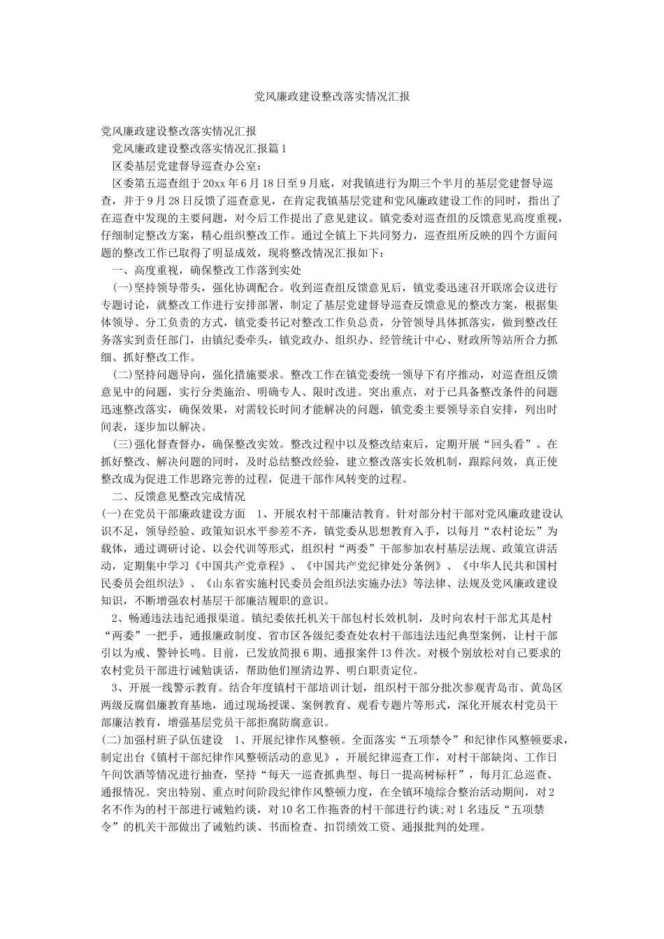 党风廉政建设整改落实情况汇报_第1页
