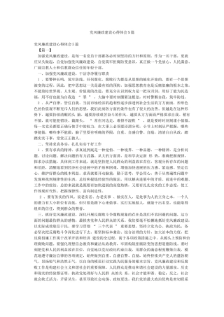 党风廉政建设心得体会5篇